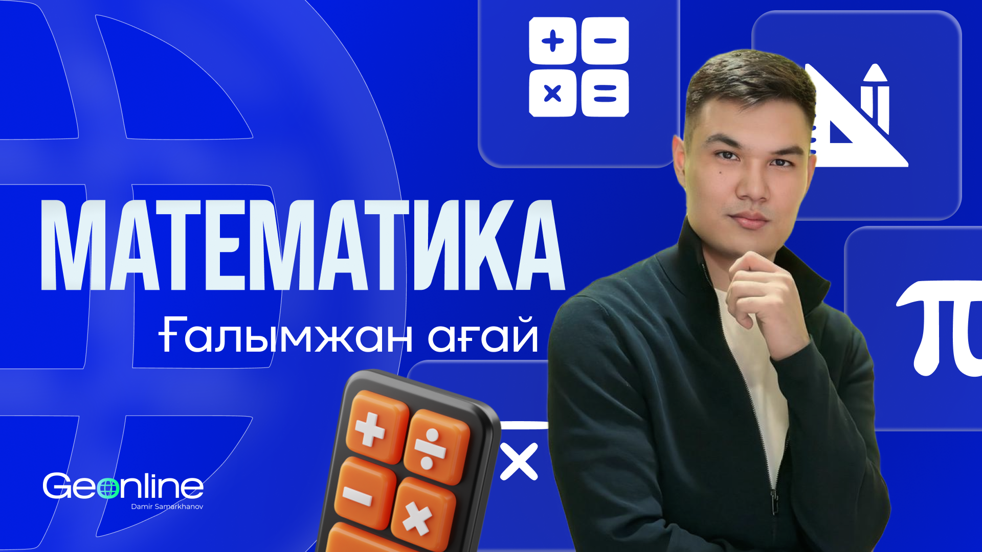 МАТЕМАТИКА | 1-АЙ | НЕГІЗГІ КУРС